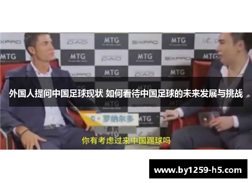 外国人提问中国足球现状 如何看待中国足球的未来发展与挑战