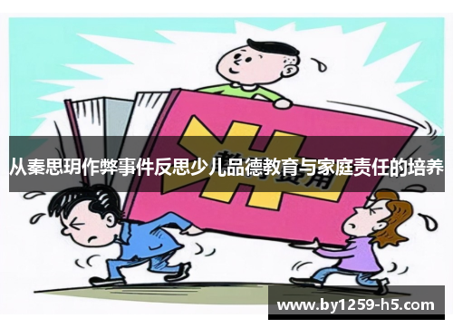 从秦思玥作弊事件反思少儿品德教育与家庭责任的培养