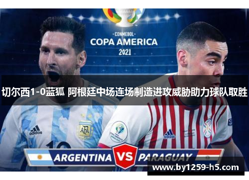 切尔西1-0蓝狐 阿根廷中场连场制造进攻威胁助力球队取胜